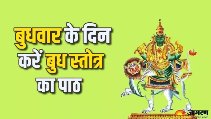 Budh Stotram: इस स्तोत्र के पाठ से सभी समस्या होगी दूर