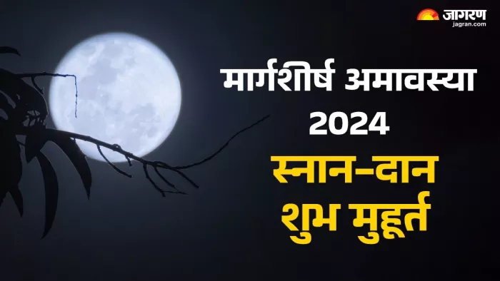 Margashirsha Amavasya 2024: मार्गशीर्ष अमावस्या का शुभ मुहूर्त।