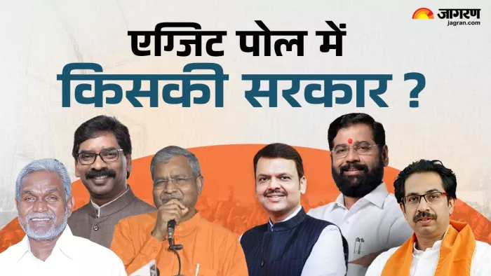 महाराष्ट्र और झारखंड के एग्जिट पोल (फोटो- जागरण ग्राफिक्स)