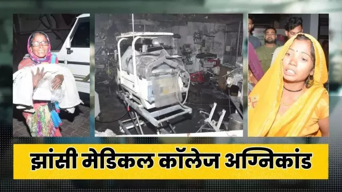 झांसी NICU अग्निकांड में बड़ा खुलासा, प्रतिबंधित एल्युमिनियम तारों से की गई थी मेडिकल कॉलेज में वायरिंग