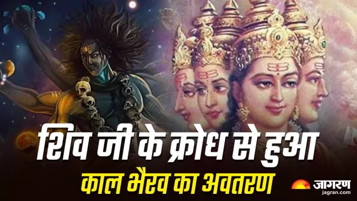 Kaal Bhairav Jayanti 2024: शिव जी के क्रोध से हुआ काल भैरव का अवतरण