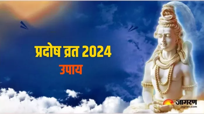 Pradosh Vrat 2024: प्रदोष व्रत के चमत्कारी उपाय