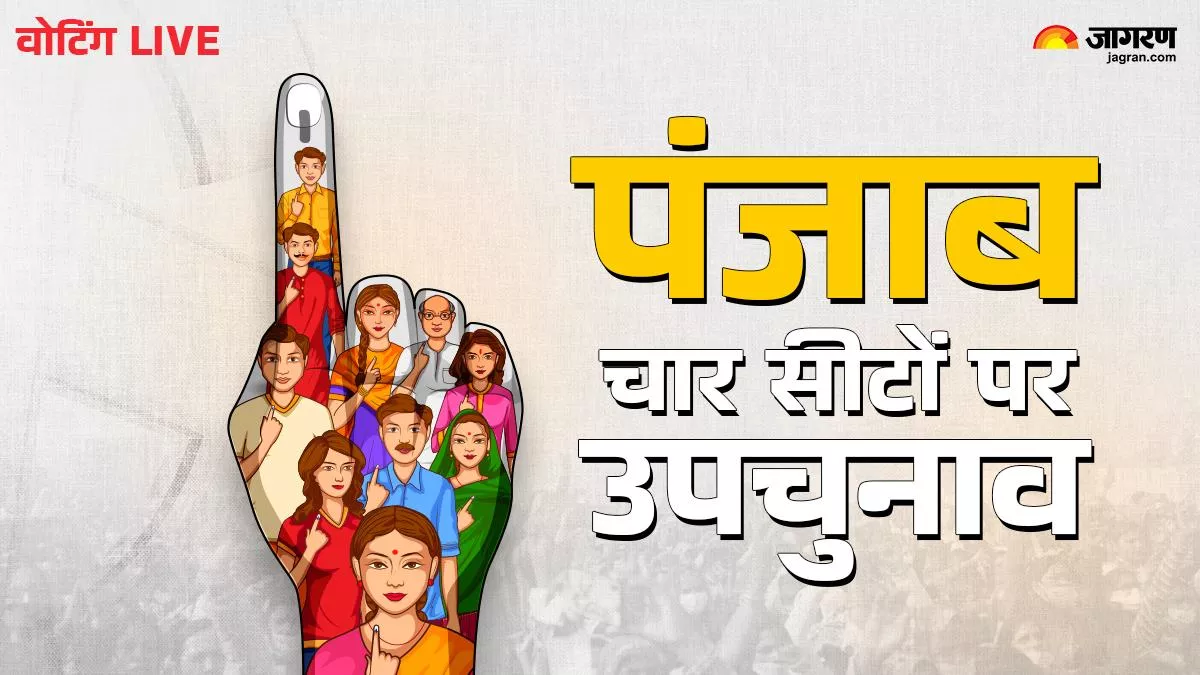 Punjab Bypoll Voting 2024 Live Updates: पंजाब में शाम 5 बजे तक करीब 60 फीसदी मतदान, गिद्दड़बाहा के मतदाता सबसे आगे