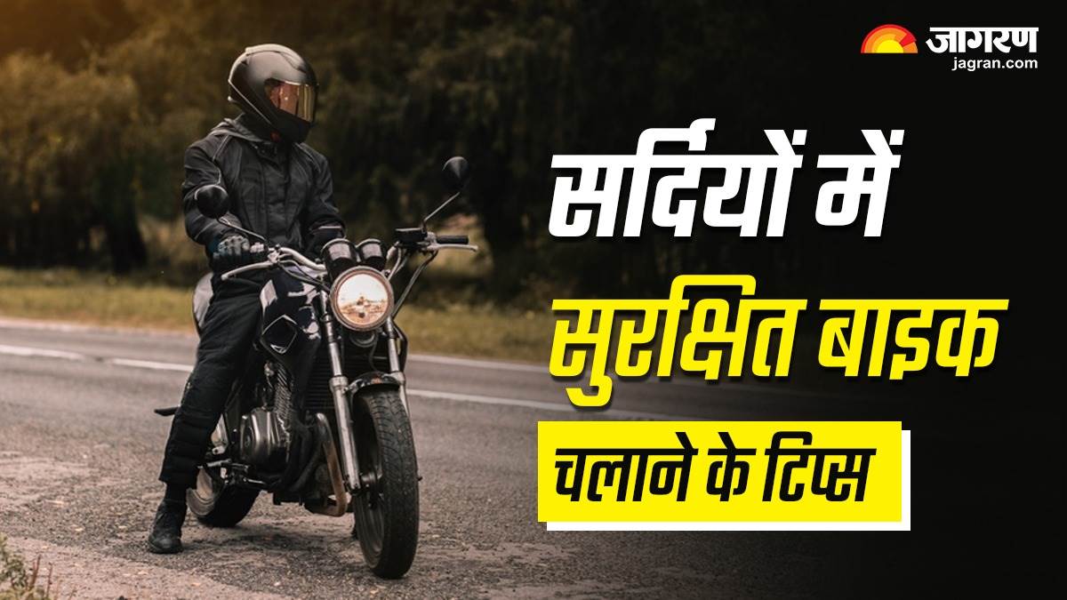 https://www.jagranimages.com/images/newimg/20112024/20_11_2024-winter_motorcycle_riding_23834258.jpg