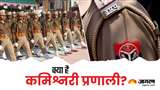 बेहतर पुलिसिंग के लिए कमिश्नरी प्रणाली के लाभ