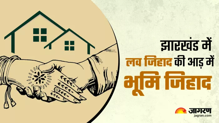 झारखंड में लव जिदाह की आड़ में हो रहा भूमि जिहाद