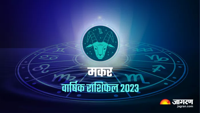 Capricorn Yearly Horoscope 2023: वार्षिक राशिफल से जानिए कैसा रहेगा मकर राशि के लिए आने वाला साल।