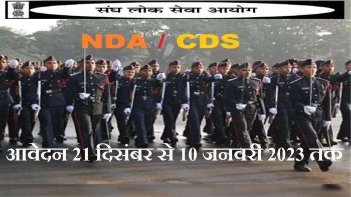 यूपीएससी एनडीए 1, सीडीएस 1 परीक्षाओं के लिए अधिसूचना जारी होने के साथ ही आवेदन प्रक्रिया भी शुरू हुई थी।