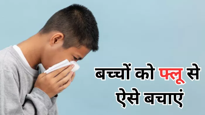 सर्दियों में इन तरीकों से करें बच्चों का फ्लू से बचाव