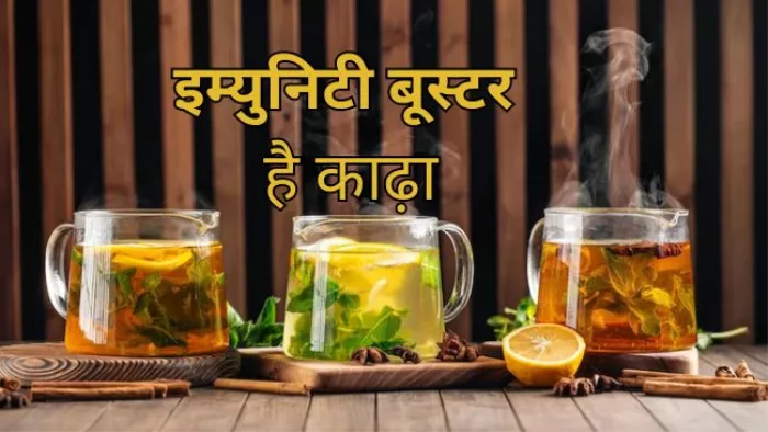 Coronavirus Immunity Booster: काढ़ा पीने के हैं कई फायदे
