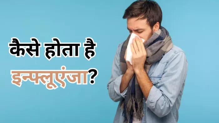 जानें कैसे और क्यों होता है इन्फ्लूएंजा