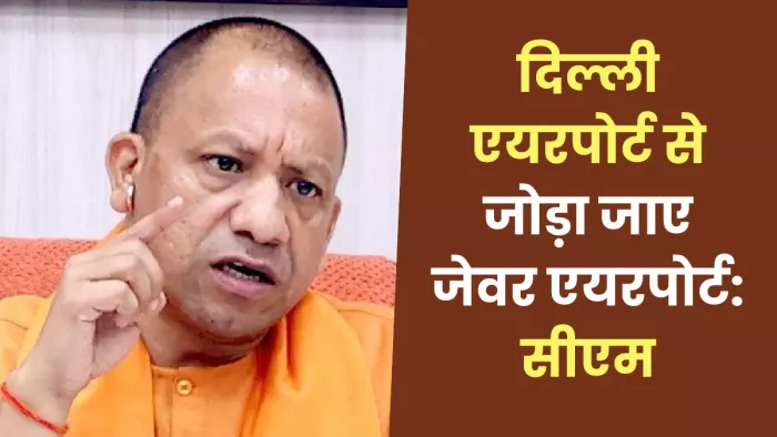 मुख्यमंत्री योगी आदित्यनाथ ने कहा कि जेवर एयरपोर्ट को इंदिरा गांधी अंतरराष्ट्रीय एयरपोर्ट से सीधा जोड़ने के निर्देश दिए।