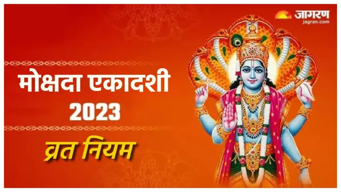 Mokshada Ekadashi 2023 यहां पढ़ें मोक्षदा एकादशी से जुड़े जरूरी नियम।