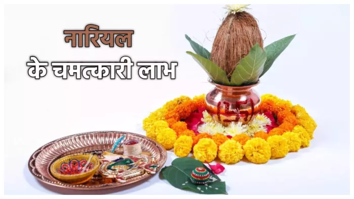 Nariyal Importance घर में नारियल रखने के लाभ।