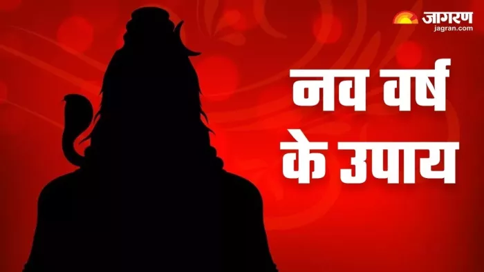 New Year Upay 2024: नव वर्ष के पहले दिन कर लें इनमें से कोई 1 उपाय
