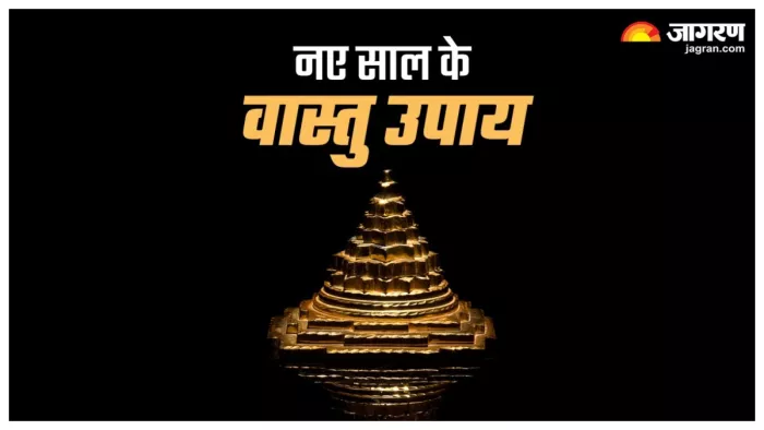New Year Vastu Tips वास्तु के अनुसार इस तरह सजाएं अपना घर।