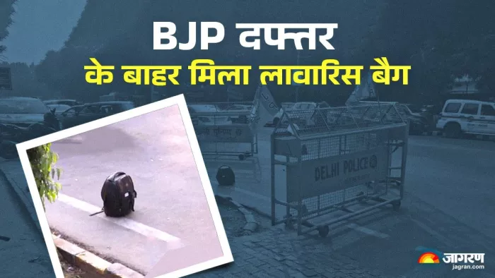 delhi police: दिल्ली में बीजेपी दफ्तर के बाहर मिला लावारिस बैग, पुलिस जांच में जुटी।