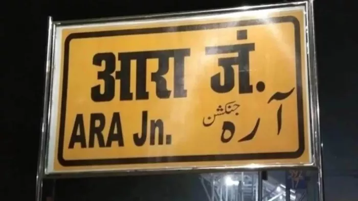 आरा जंक्शन पर नई ट्रेन देनें की योजना (जागरण)