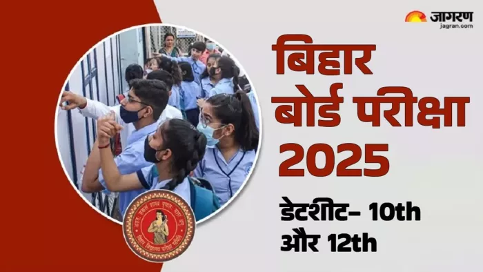 बिहार बोर्ड परीक्षा 2025 की डेटशीट घोषित (जागरण)
