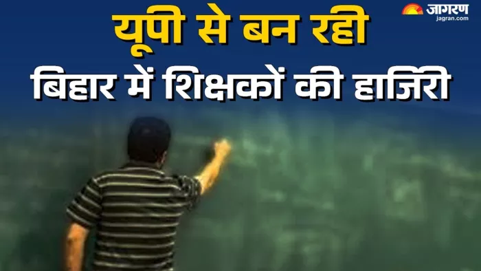यूपी से बनाई जा रही बिहार के शिक्षकों की उपस्थिति (जागरण)