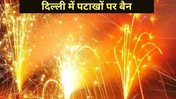 दिल्ली में साल भर के लिए पटाखों पर प्रतिबंध रहेगा। फाइल फोटो