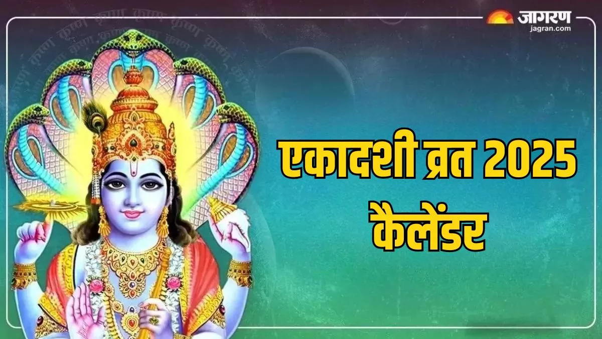Ekadashi 2025 List जनवरी से लेकर जुलाई तक, कबकब एकादशी मनाई जाएगी? यहां देखें पूरी लिस्ट