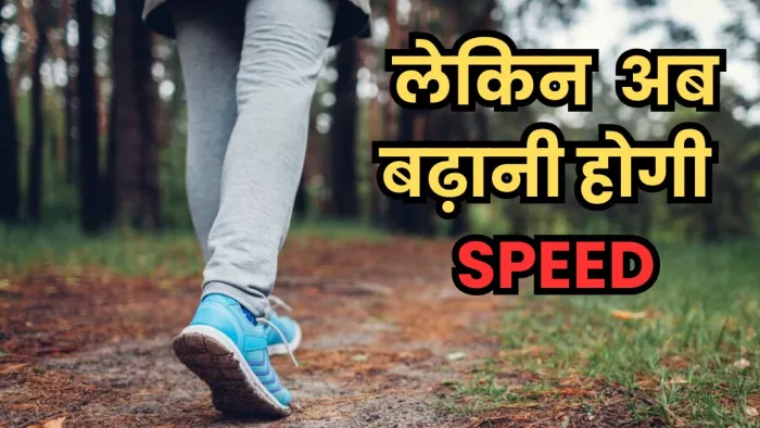 आपकी वॉकिंग स्पीड में छिपा है आपकी सेहत का राज़। (Pic Courtesy : Freepik)
