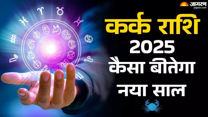 Cancer Yearly Horoscope 2025: कर्क राशि का वार्षिक राशिफल