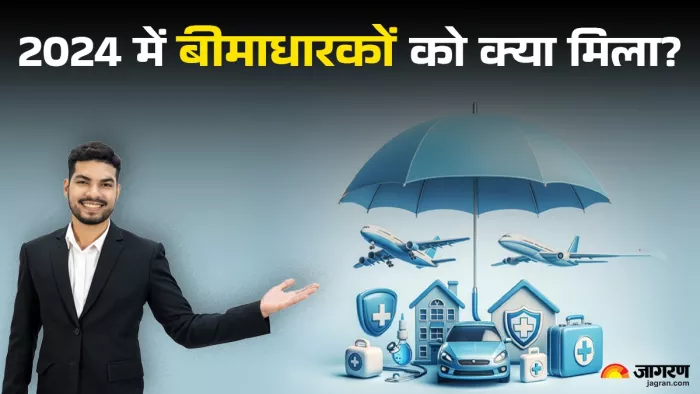 2024 में इंश्योरेंस सेक्टर का कैसा रहा प्रदर्शन,