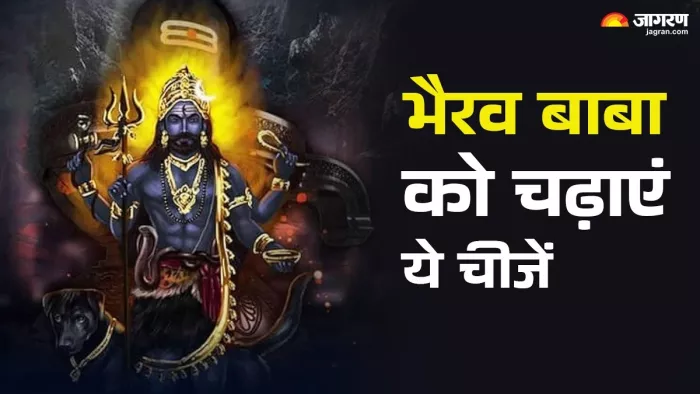 Kalashtami 2024: मासिक कालाष्टमी पर भैरव बाबा को चढ़ाएं ये चीजें