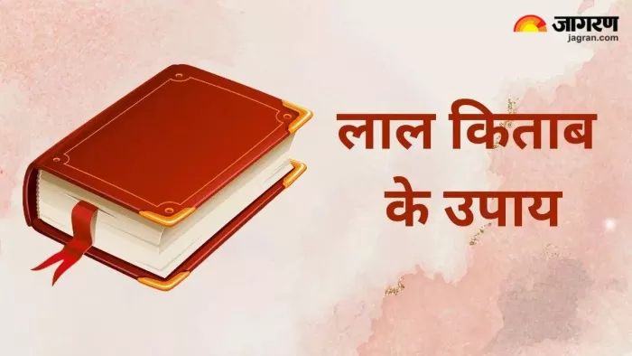 Lal Kitab लाल किताब के ये उपाय आ सकते हैं काम।