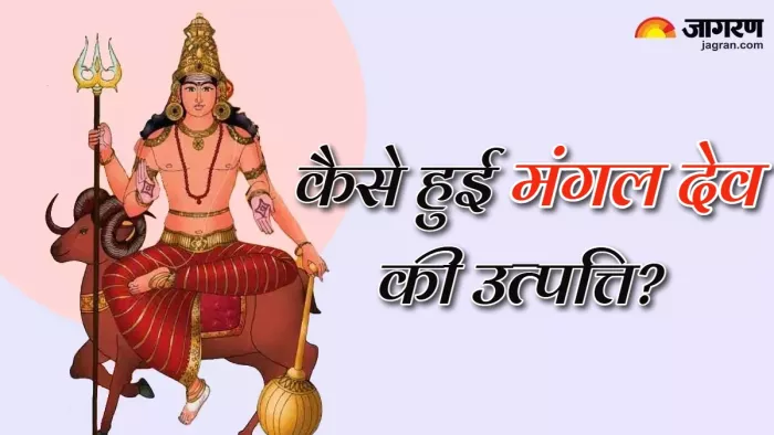 Mangal Dev Katha कौन हैं मंगल देव?