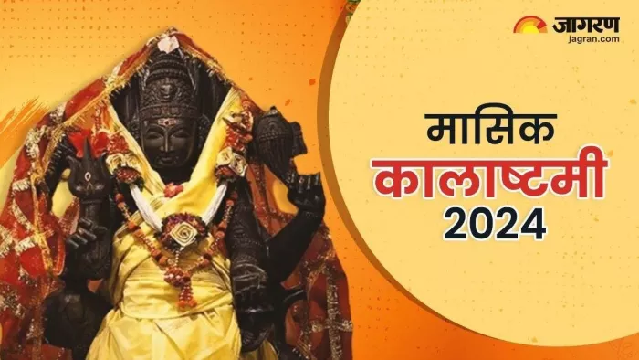 Kalashtami 2024: काल भैरव अष्टक और शिव लिंगाष्टकम्।।