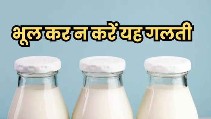 कच्चे दूध में मौजूद बैक्टेरिया सेहत को नुकसान पहुंचा सकते हैं। ( Pic Courtesy : Freepik)