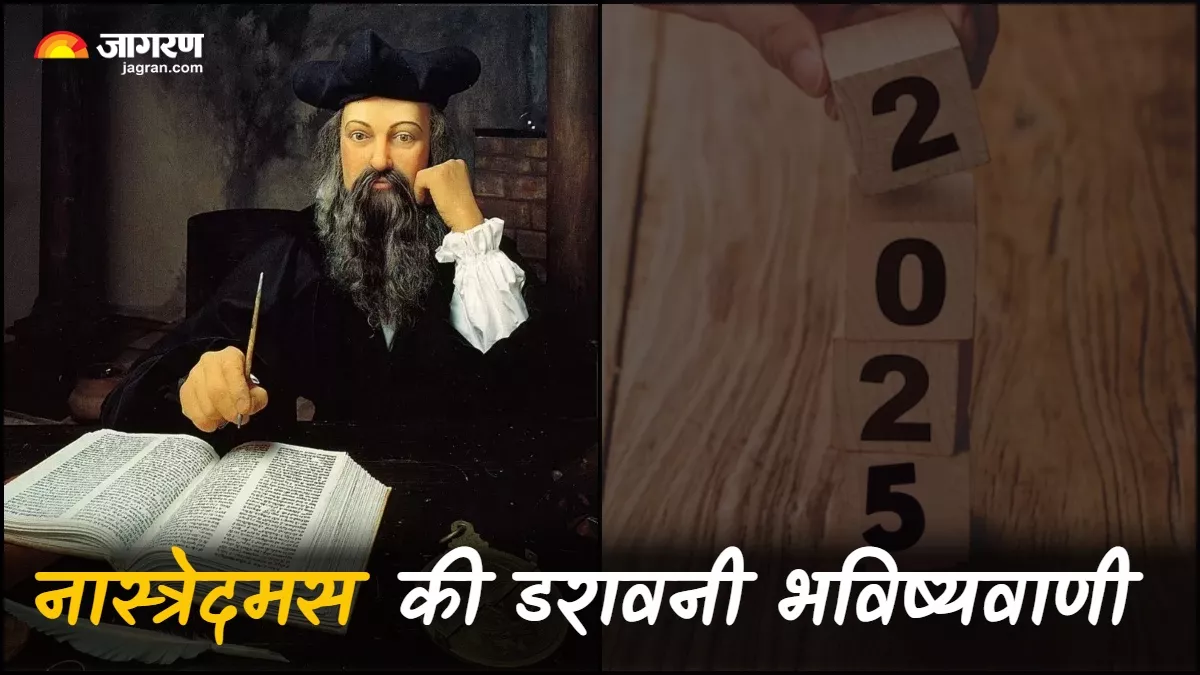 साल 2025 के लिए Nostradamus ने की डरा देने वाली भविष्यवाणियां, जानकर छूट जाएंगे पसीने
