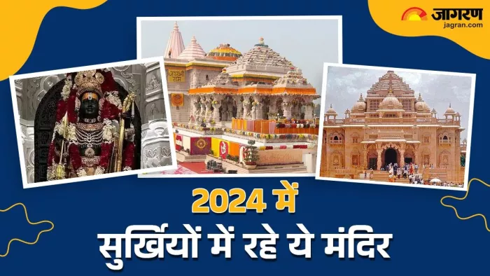 वर्ष 2024 में इन 2 मंदिर का हुआ उद्घाटन