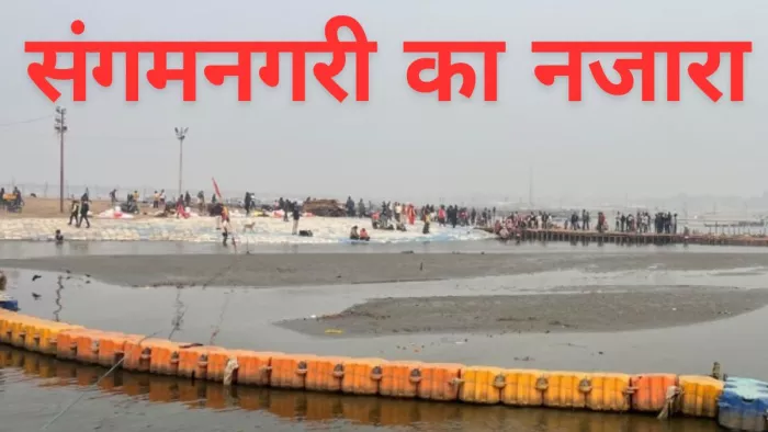 Mahakumbh 2025: संगम नोज के सामने गंगा में निकले रेत से घाट के विस्तार का मिला अवसर। जागरण