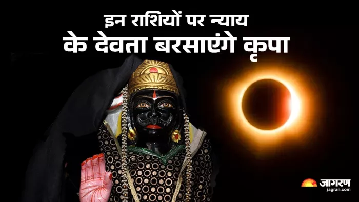 Surya Grahan 2025 And Shani Gochar: मकर और धनु राशि के जीवन में आएंगी खुशियां।