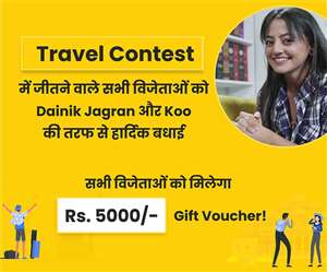#KooPeKaho- Travel Contest में इन विजेताओं ने बाजी मारी, मिलेगा 5000 रुपये के गिफ्ट वाउचर