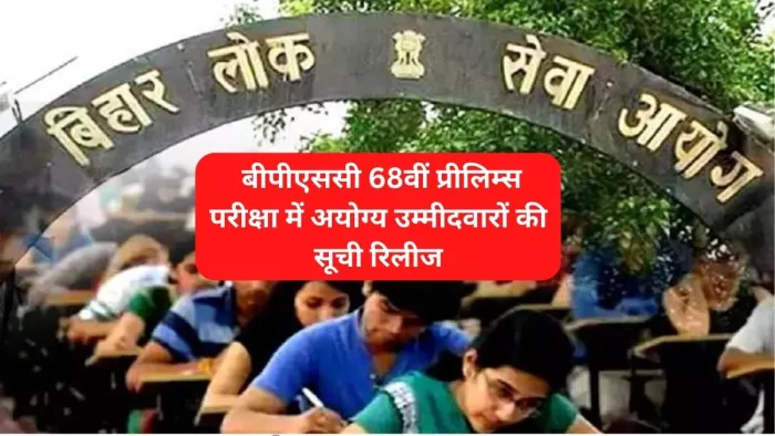 बीपीएससी 68वीं प्रीलिम्स परीक्षा के संबंध में अहम सूचना जारी हुई है।