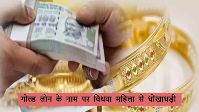 गोल्ड लोन के नाम पर विधवा महिला से धोखाधड़ी (सांकेतिक तस्वीर)