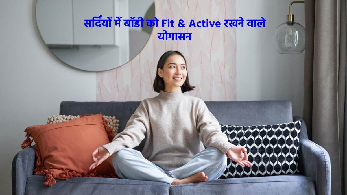 Winter Yoga Tips सर्दियों में रहना चाहते हैं फिट एंड एक्टिव, तो इन