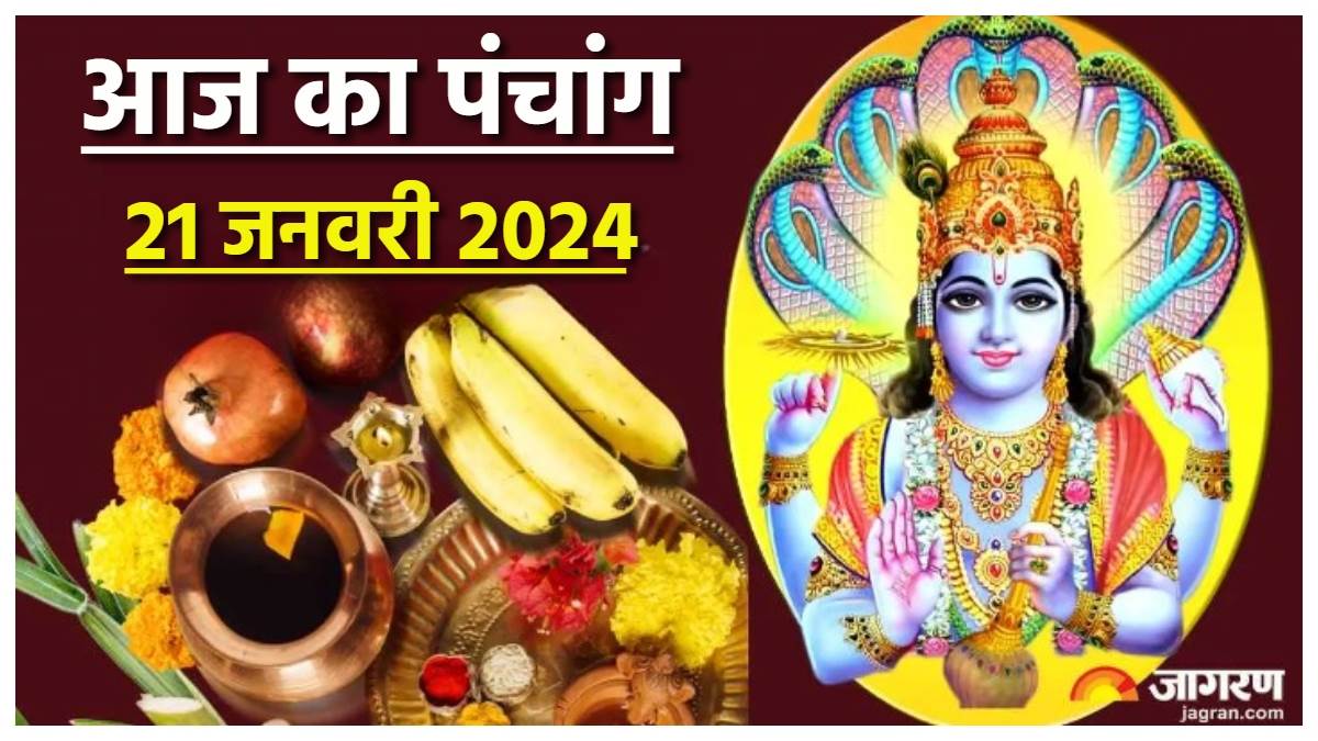 Aaj ka Panchang 21 January 2024 पौष पुत्रदा एकादशी और रोहिणी व्रत पर
