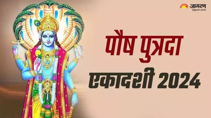 Pausha Putrada Ekadashi 2024: आज मनाई जा रही है पौष पुत्रदा एकादशी