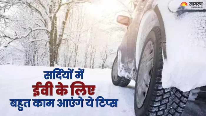 EV से अधिक रेंज प्राप्त करने के लिए अपनाएं ये तरीके