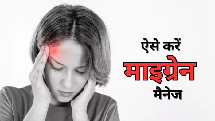माइग्रेन को मैनेज में मददगार हो सकती हैं ये टिप्स