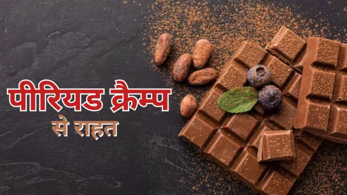 डार्क चॉकलेट कर सकता है पीरियड क्रैम्प से राहत दिलाने में मदद