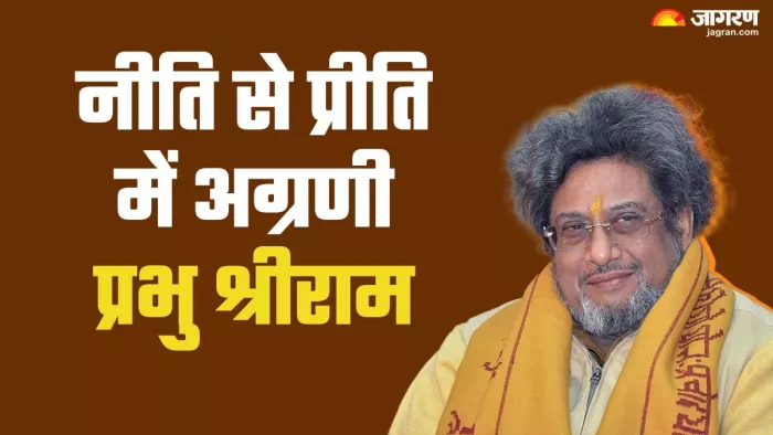 Ramlala Pran Pratishtha: मर्यादा पुरुषोत्तम भगवान श्रीराम ने अपने पुरुषार्थ से सभी समस्याओं का समाधान किया