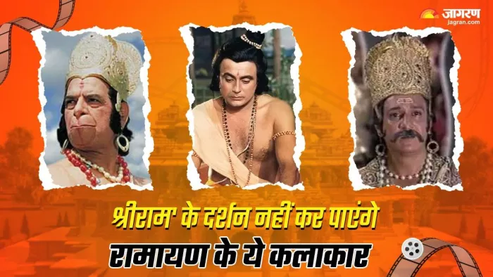 राम मंदिर नहीं देख पाएंगे रामायण के ये कलाकार। फोटो क्रेडिट- इंस्टाग्राम