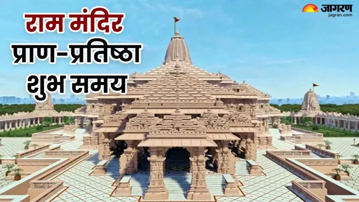 Ramlala Pran Pratishtha Time: इस शुभ समय में की जाएगी रामलला की प्रतिमा की प्राण-प्रतिष्ठा